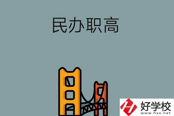 湖南的民辦職高有哪些？有什么辦學(xué)特色？