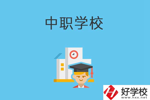 常寧市有哪些比較好的中職學(xué)校？就業(yè)質(zhì)量如何？