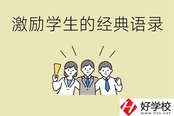 激勵學(xué)生中考的經(jīng)典語錄有哪些？邵陽有哪些重點職校？