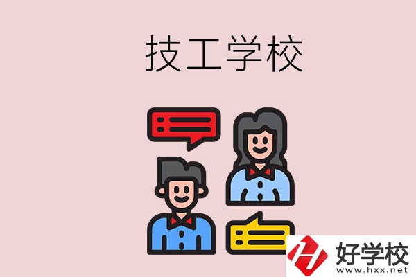 懷化的技校有哪些？能學(xué)哪些專業(yè)？