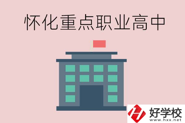 懷化市重點職業(yè)高中有哪些？外地學(xué)生怎么報名？