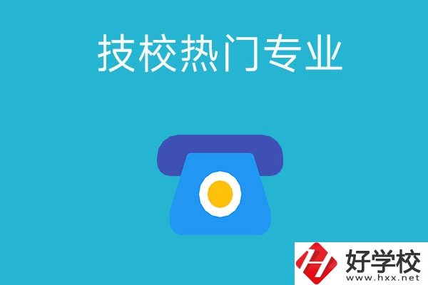 湖南技校有哪些熱門專業(yè)？第五個最高薪