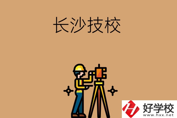 長沙哪些技校比較好？