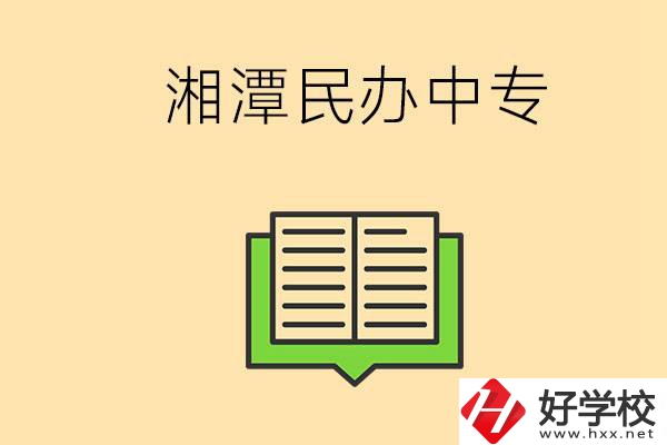 湘潭有哪些民辦中專(zhuān)選擇？在中專(zhuān)能做什么？