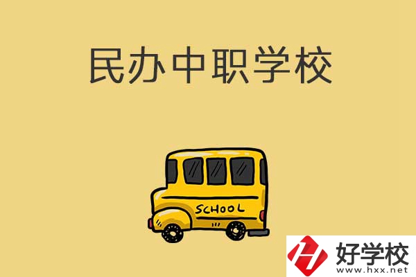衡陽(yáng)有哪些民辦中職學(xué)校？招生的專(zhuān)業(yè)有什么？