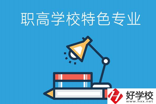 邵陽(yáng)有什么好的職高學(xué)校？又有哪些特色專(zhuān)業(yè)？