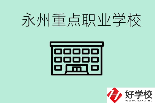永州重點職業(yè)技術(shù)學(xué)校有哪些？好進嗎？