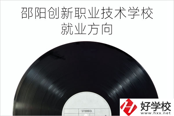 邵陽創(chuàng)新職業(yè)技術(shù)學(xué)校有哪些專業(yè)？就業(yè)方向如何？