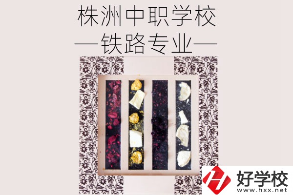 株洲哪些中職學校有鐵路專業(yè)？畢業(yè)后可從事什么工作？