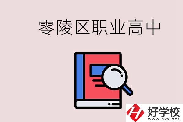 永州零陵區(qū)的職業(yè)高中有哪些？職高學什么專業(yè)簡單？