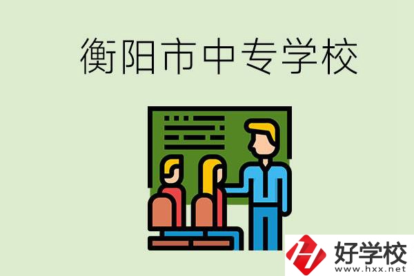 衡陽(yáng)市推薦哪些中專學(xué)校？能學(xué)什么專業(yè)？