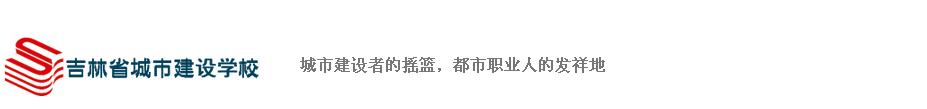 吉林省城市建設(shè)學校校園圖片展示
