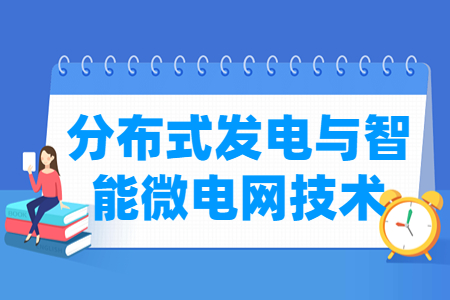 分布式發(fā)電與智能微電網技術專業(yè)主要學什么-專業(yè)課程有哪些