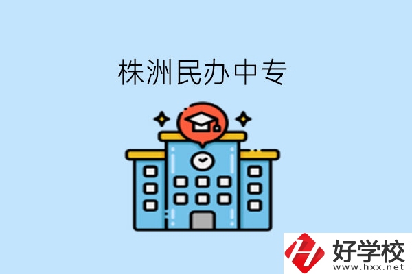 株洲這些民辦中專，大家可以去了解下!