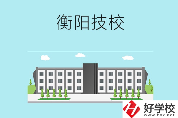 衡陽有什么比較好的技校？