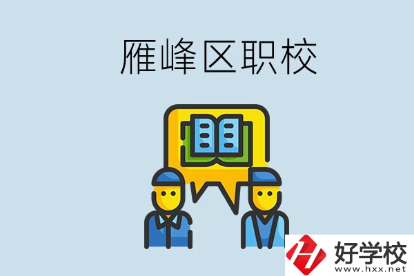 衡陽雁峰區(qū)有職校嗎？讀職校就是沒出息嗎？