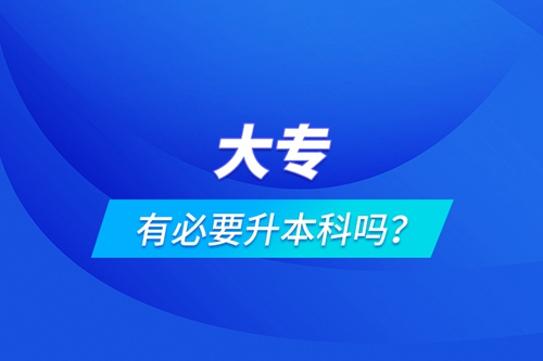 大專有必要升本科嗎？