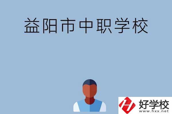 益陽市市轄區(qū)有哪些中職學(xué)校？