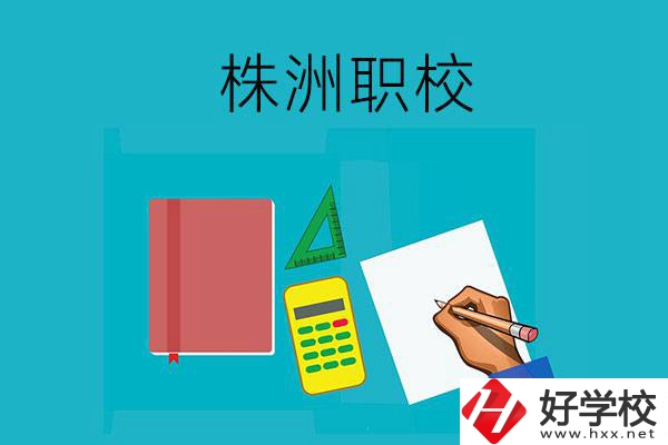 株洲初中畢業(yè)去哪幾所職校比較好？