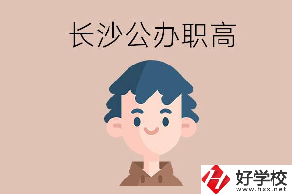 長沙都有哪些值得報考的公辦職高？這2所不容錯過！