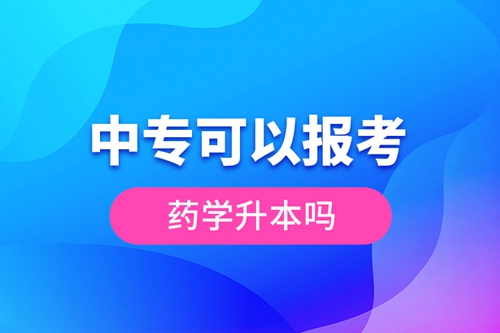 中?？梢詧?bào)考藥學(xué)升本嗎