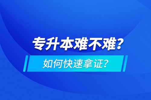 專升本難不難？如何快速拿證？