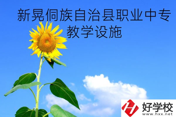 新晃侗族自治縣職業(yè)中專教學(xué)設(shè)施怎么樣？有哪些專業(yè)？