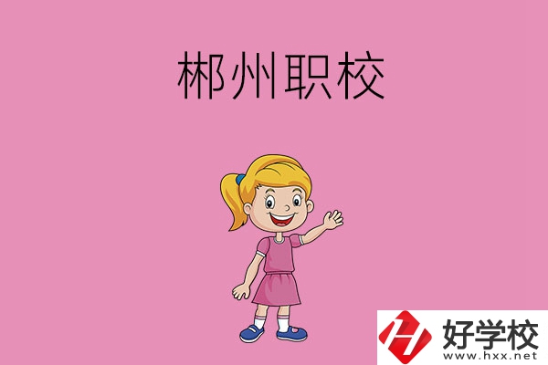 郴州有哪些比較好的職校？