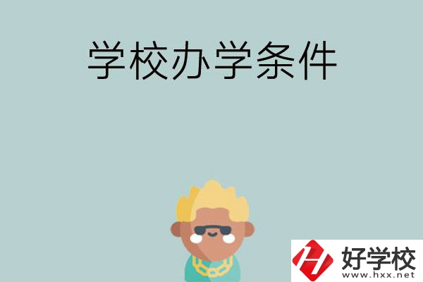想在長沙讀中專，哪些學(xué)校的辦學(xué)條件比較好？