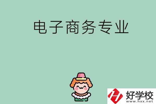 想在長沙學(xué)電子商務(wù)專業(yè)，看看這兩所學(xué)校！