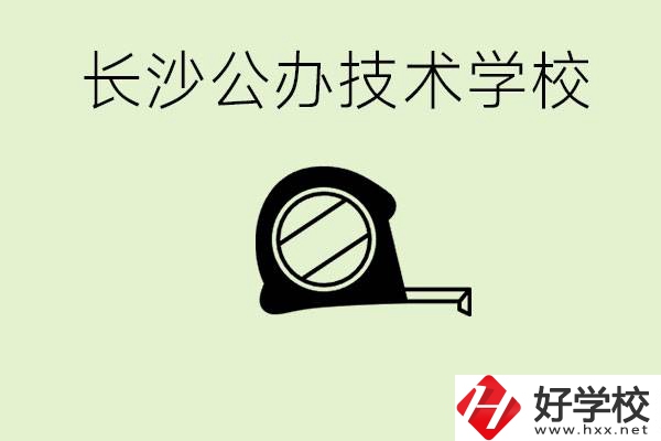 長(zhǎng)沙初中畢業(yè)有哪些公辦技校？開設(shè)了什么專業(yè)？