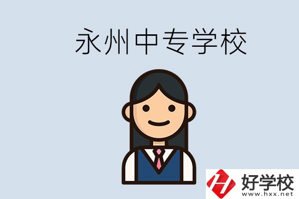 永州有哪些中專學校？讀中專會后悔嗎？