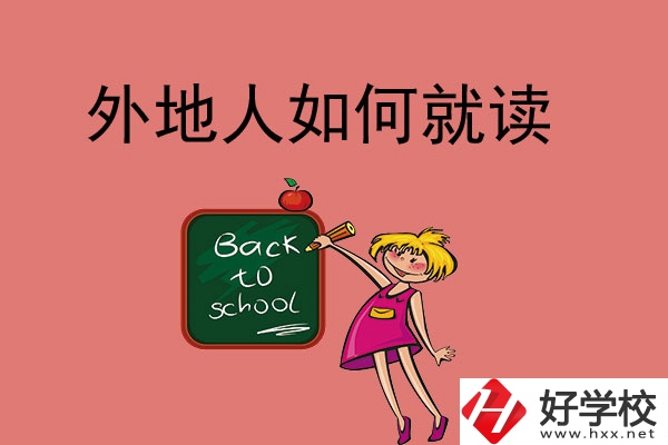 張家界的中職學(xué)校外地人可以讀嗎？