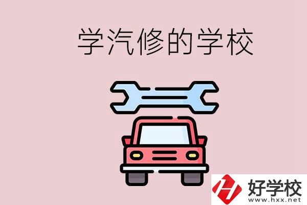 湖南有哪些學(xué)汽修的學(xué)校？可不可以考大學(xué)？