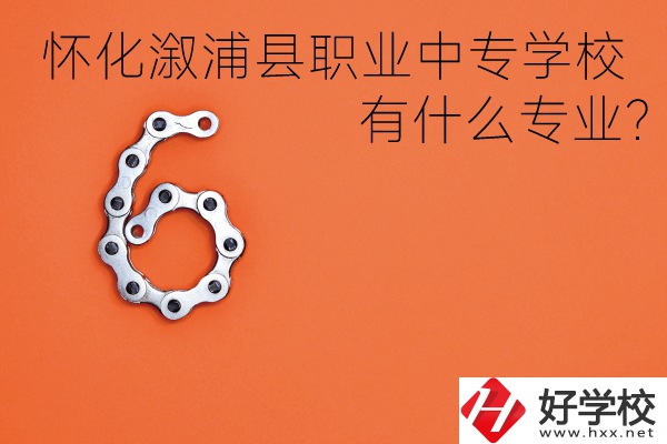 湖南懷化溆浦縣職業(yè)中專學(xué)校好不好？有什么專業(yè)？
