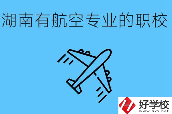 湖南有幾所航空職校？具體位置在哪里？