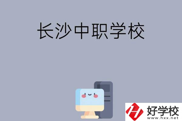 為什么一定要去長沙讀中職學(xué)校，有哪些原因？