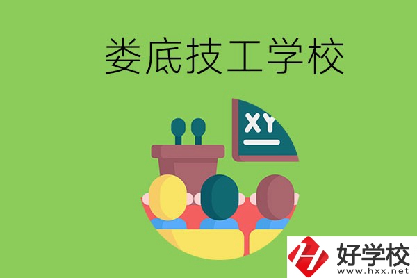 技校是什么學(xué)校？婁底有哪些技校？