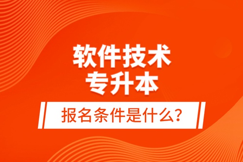 軟件技術(shù)專升本報(bào)名條件是什么？