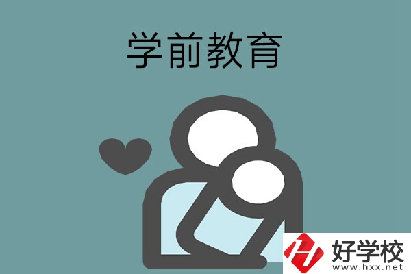 想報(bào)學(xué)前教育專業(yè)？推薦湖南這兩所中等職業(yè)學(xué)校