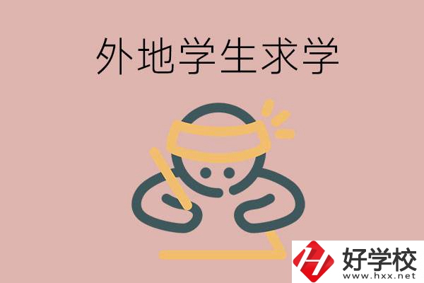 外地的學生可以讀長沙的職校嗎？