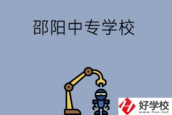 邵陽(yáng)有哪些中專(zhuān)學(xué)校比較好？