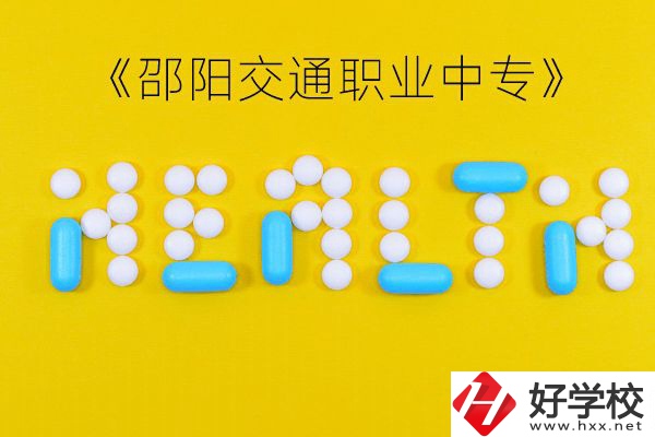 邵陽(yáng)交通職業(yè)中專怎么樣？好不好？