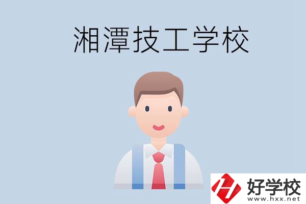 湘潭總共有多少所技校？都是公辦的嗎？