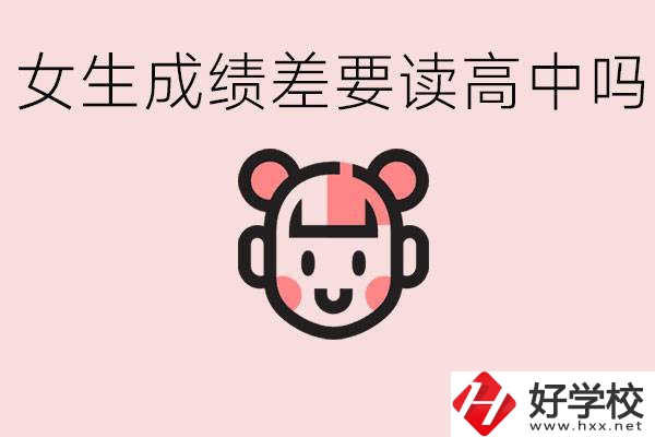 女生初中成績(jī)差有必要讀高中嗎？益陽(yáng)有什么好的職校？