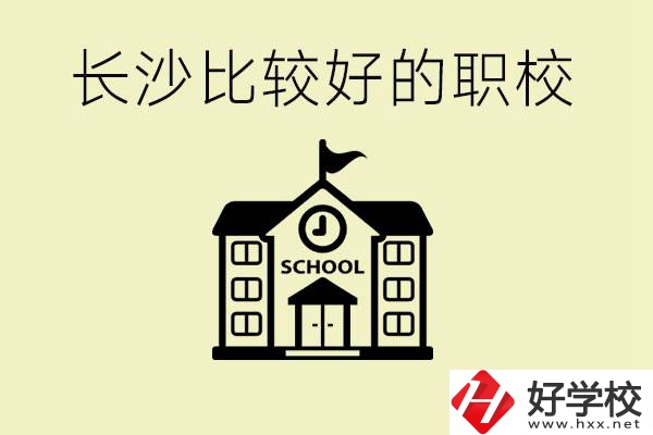 初中畢業(yè)長(zhǎng)沙有沒有好一點(diǎn)的職校？有什么專業(yè)？
