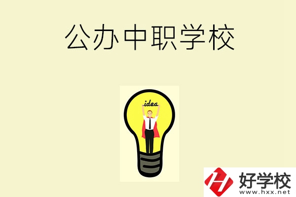 在湘西排名靠前的公辦中職學(xué)校有哪些？