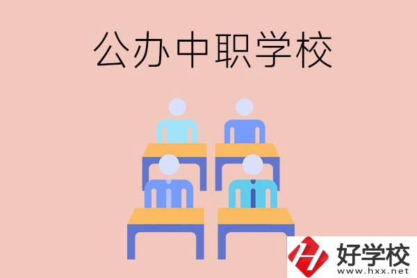 株洲公辦中職哪家強？辦學條件怎么樣？