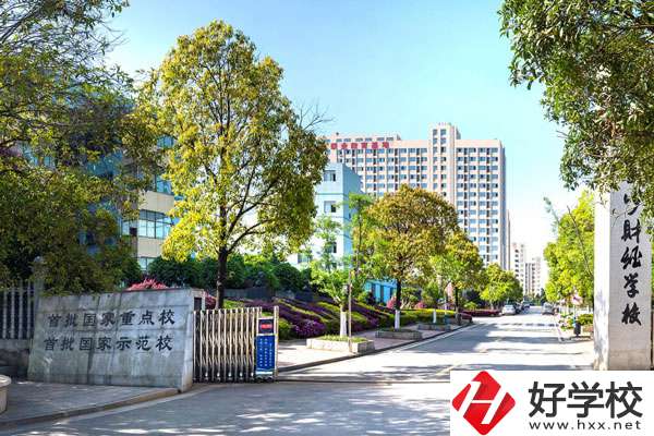 長沙財經(jīng)學校怎么樣？哪些專業(yè)比較好？