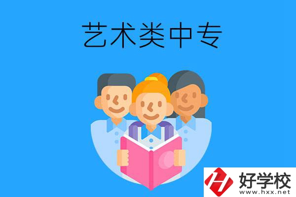 湖南藝術類中專有哪些？